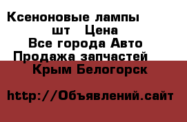 Ксеноновые лампы MTF D2S 5000K 2шт › Цена ­ 1 500 - Все города Авто » Продажа запчастей   . Крым,Белогорск